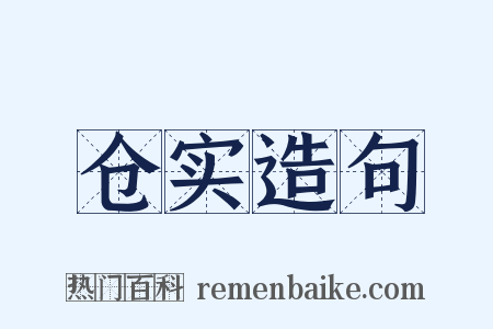 仓实造句是什么意思的图片